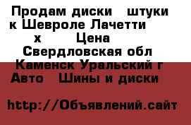 Продам диски 4 штуки, к Шевроле Лачетти (R 15 J6х114) › Цена ­ 2 800 - Свердловская обл., Каменск-Уральский г. Авто » Шины и диски   